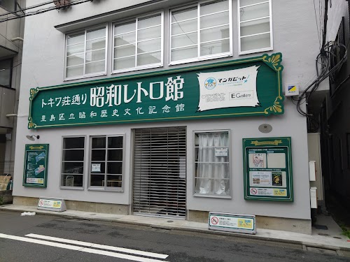 Tokiwasō-dōri Showa Retro Museum